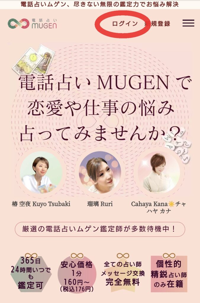 電話占いムゲンログイン1