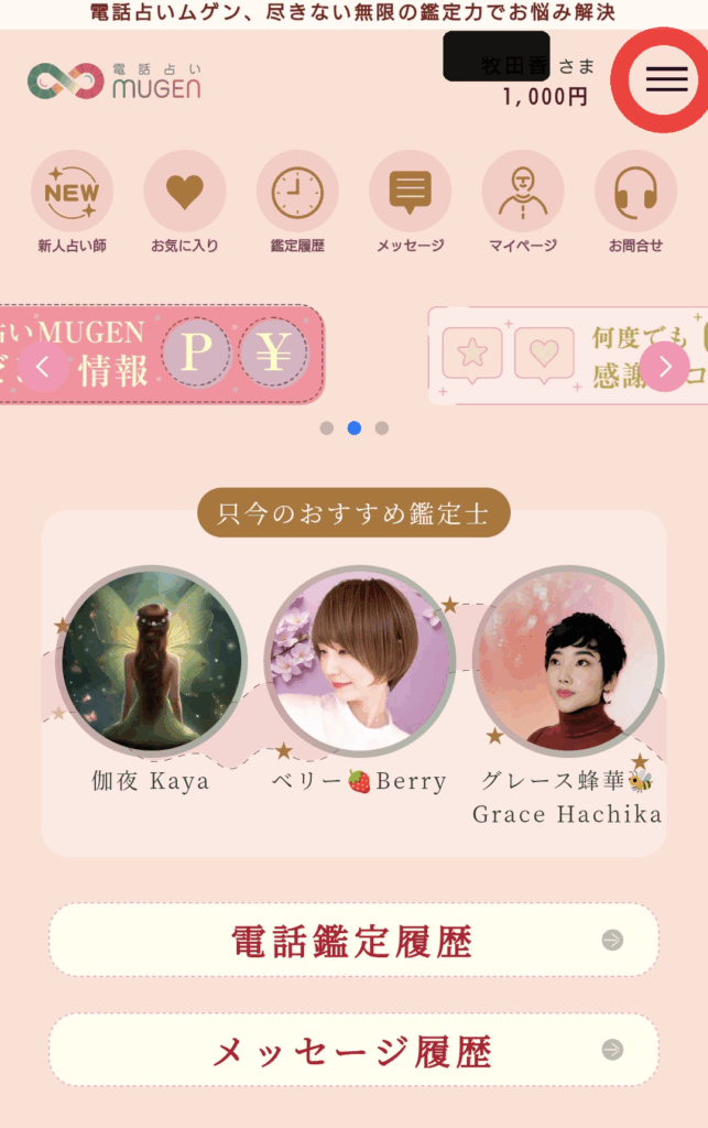 電話占いムゲントップページ