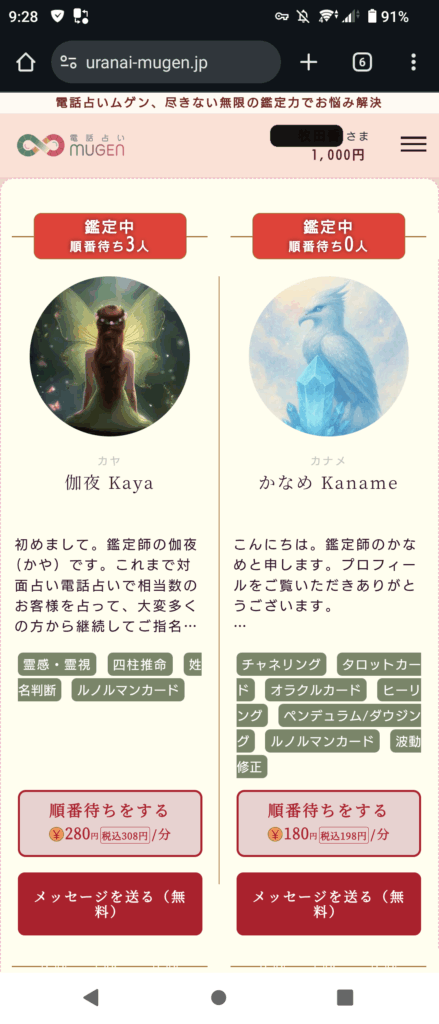 電話占いムゲン順番予約待ち画面