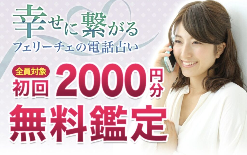 電話占いフェリーチェ初回特典バナー