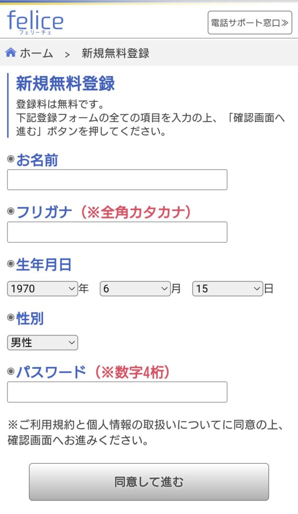 電話占いフェリーチェ新規会員登録2