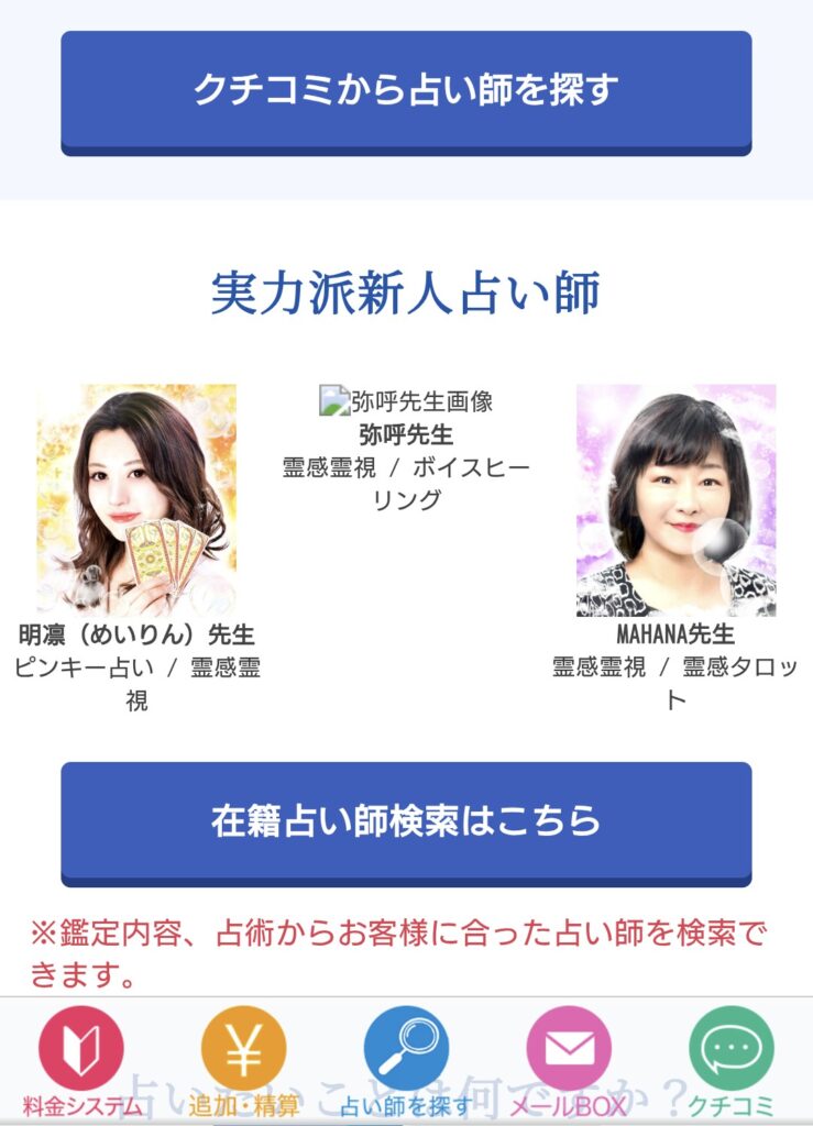 電話占いフェリーチェ占い師検索2