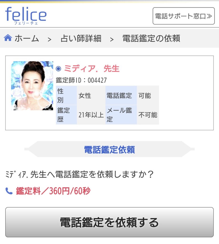 電話占いフェリーチェ今すぐ鑑定2