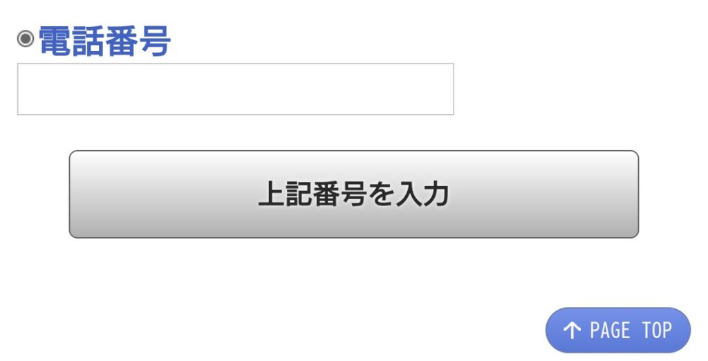 電話占いフェリーチェ初回電話番号登録