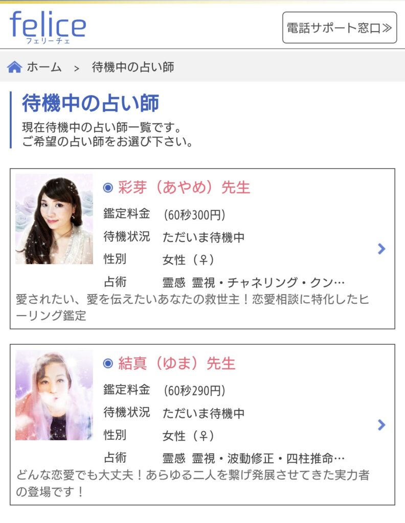 電話占いフェリーチェ今すぐ鑑定占い師一覧