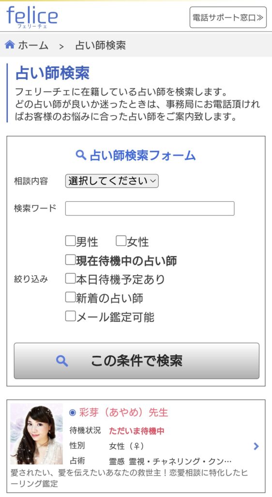 電話占いフェリーチェ占い師検索3