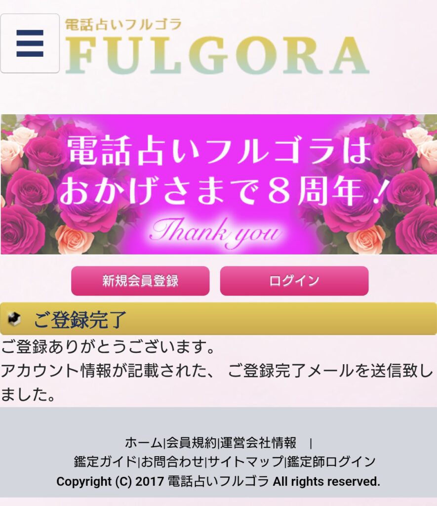 電話占いフルゴラ会員登録完了