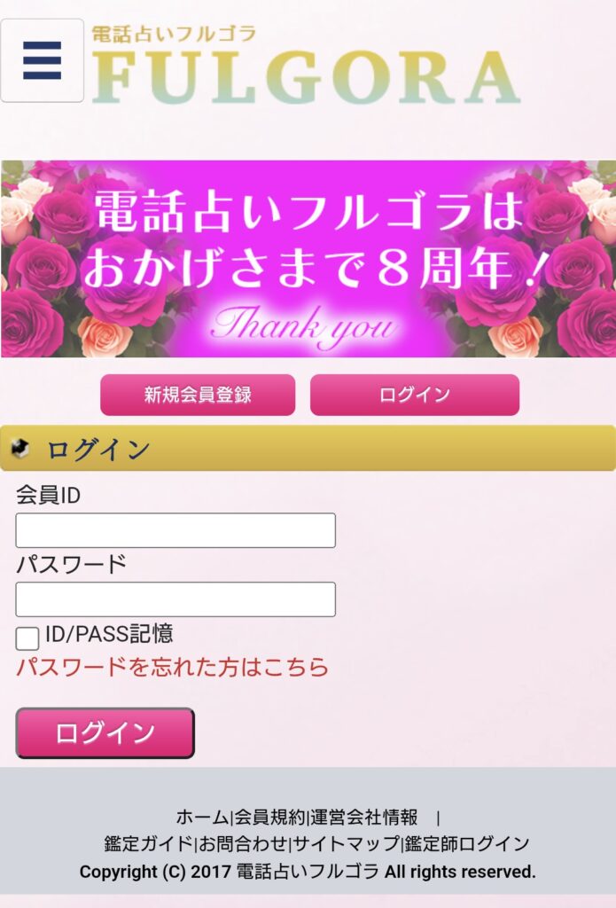 電話占いフルゴラログイン2