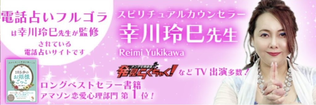 電話占いフルゴラは幸川玲巳先生プロデュース