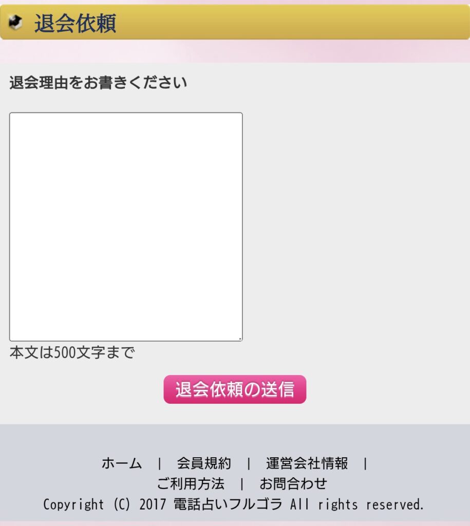 電話占いフルゴラ退会希望3