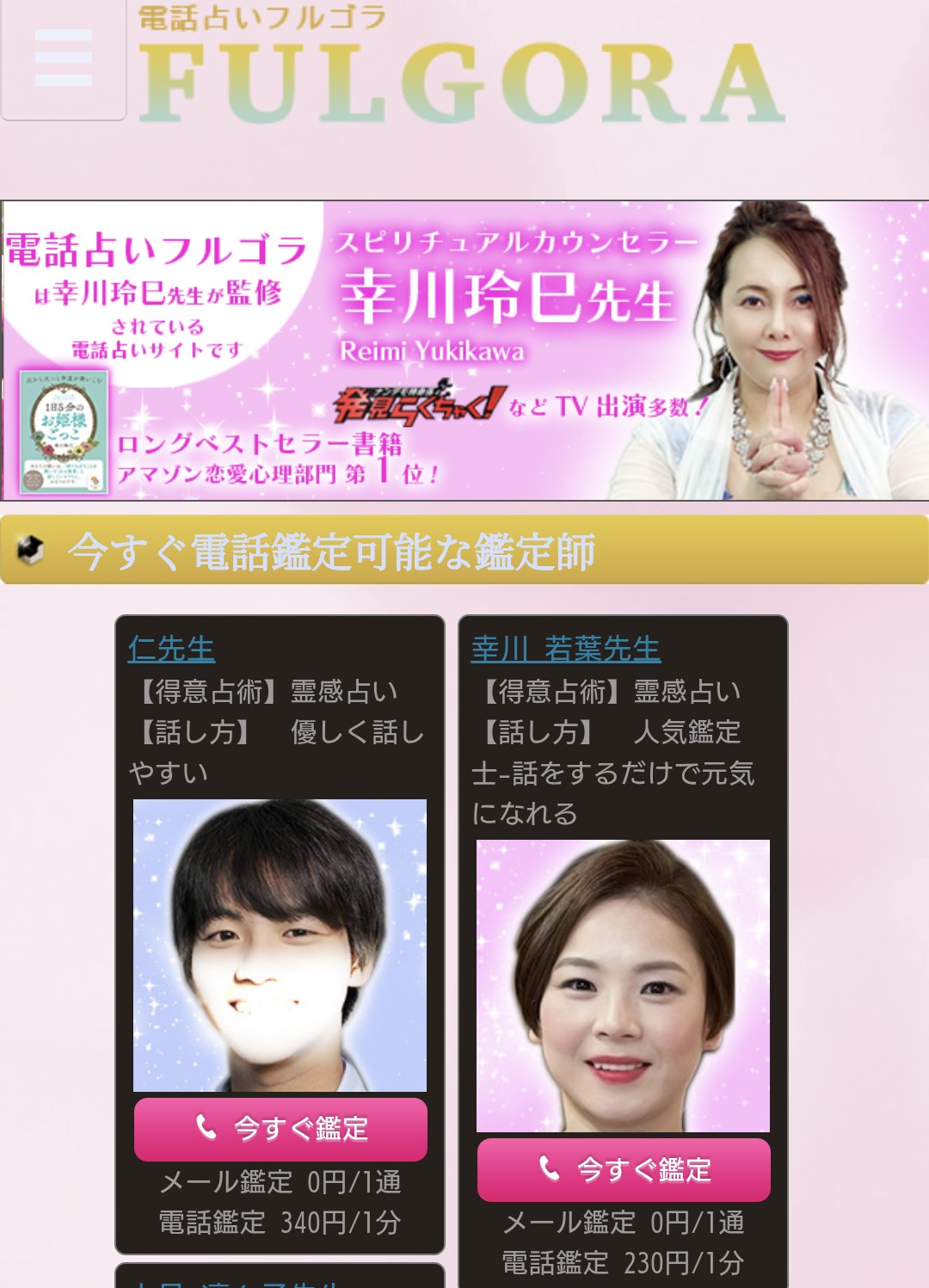 電話占いフルゴラ今すぐ鑑定2