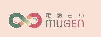 電話占いムゲンバナー