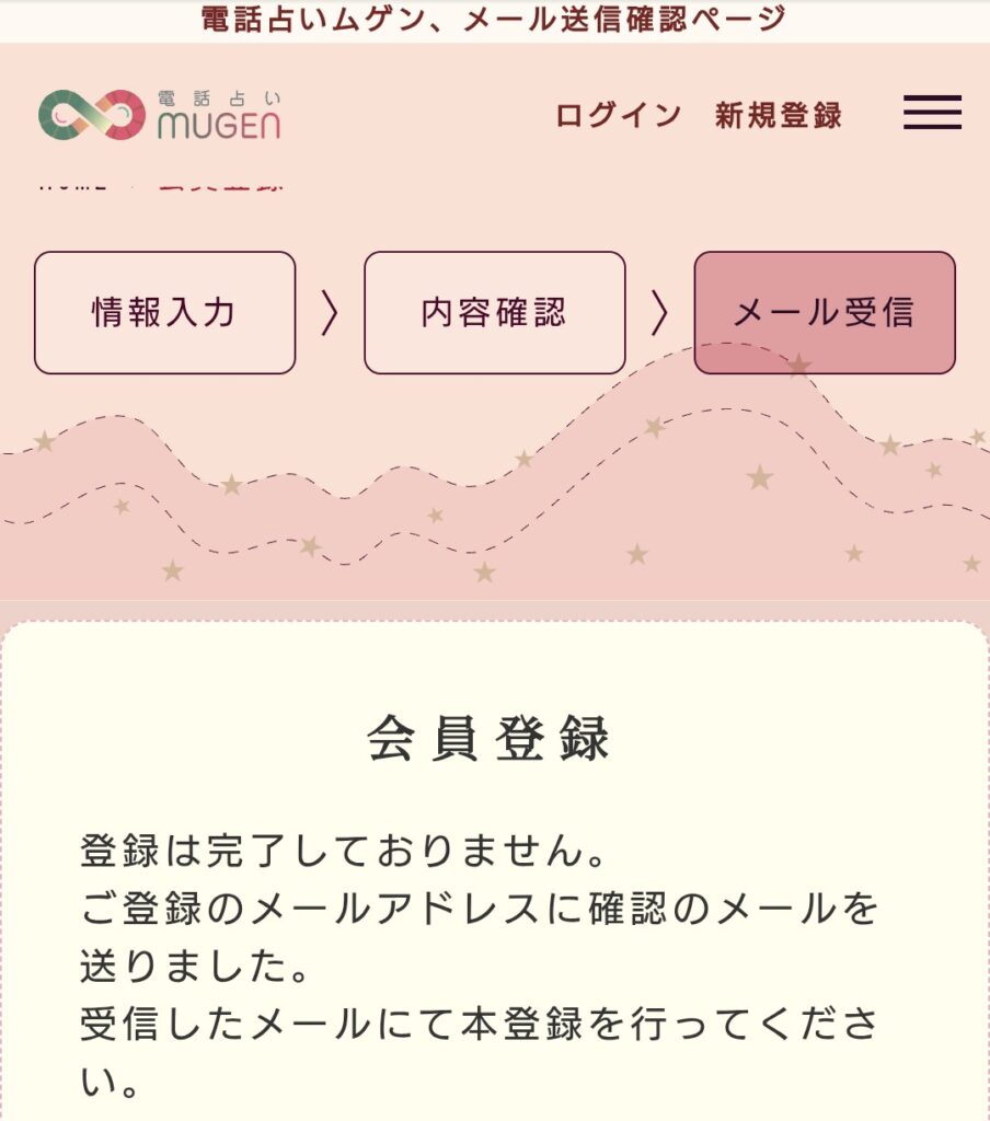 電話占いムゲン新規登録5