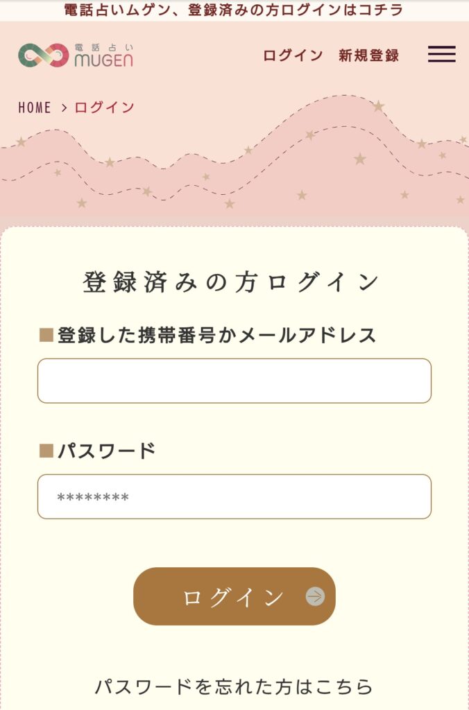 電話占いムゲンログイン2