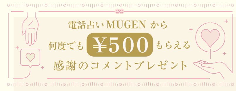電話占いムゲンレビューキャンペーン