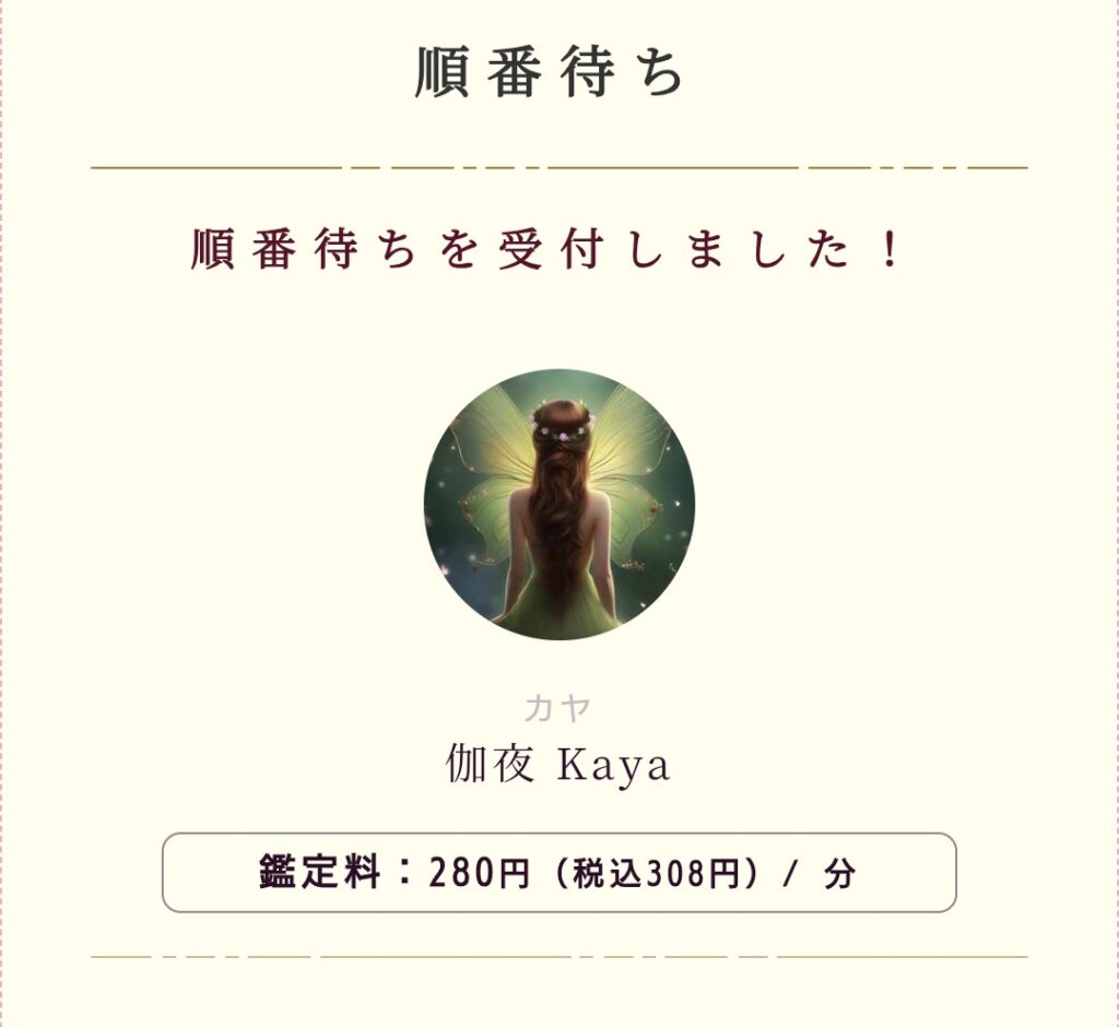 電話占いムゲン順番待ち鑑定2