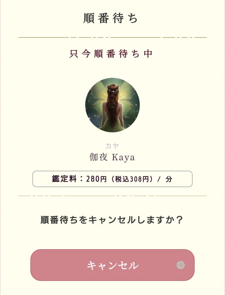 電話占いムゲン予約キャンセル2