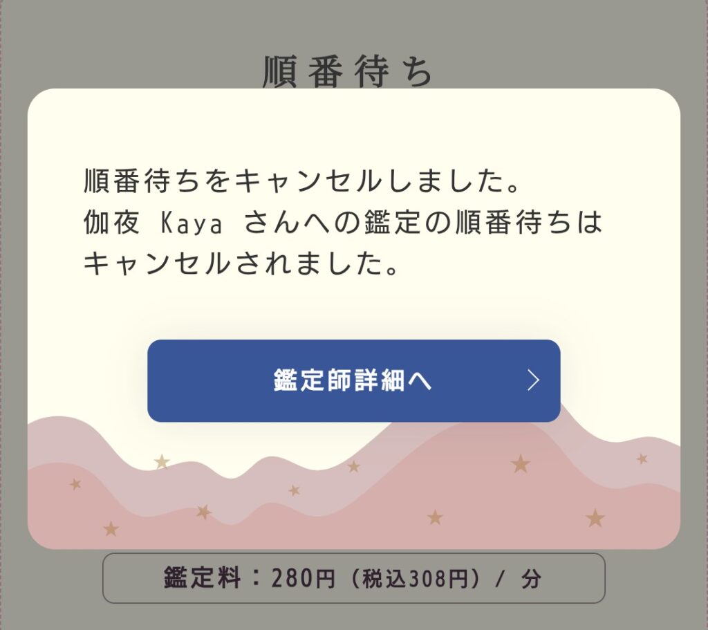 電話占いムゲン予約キャンセル3