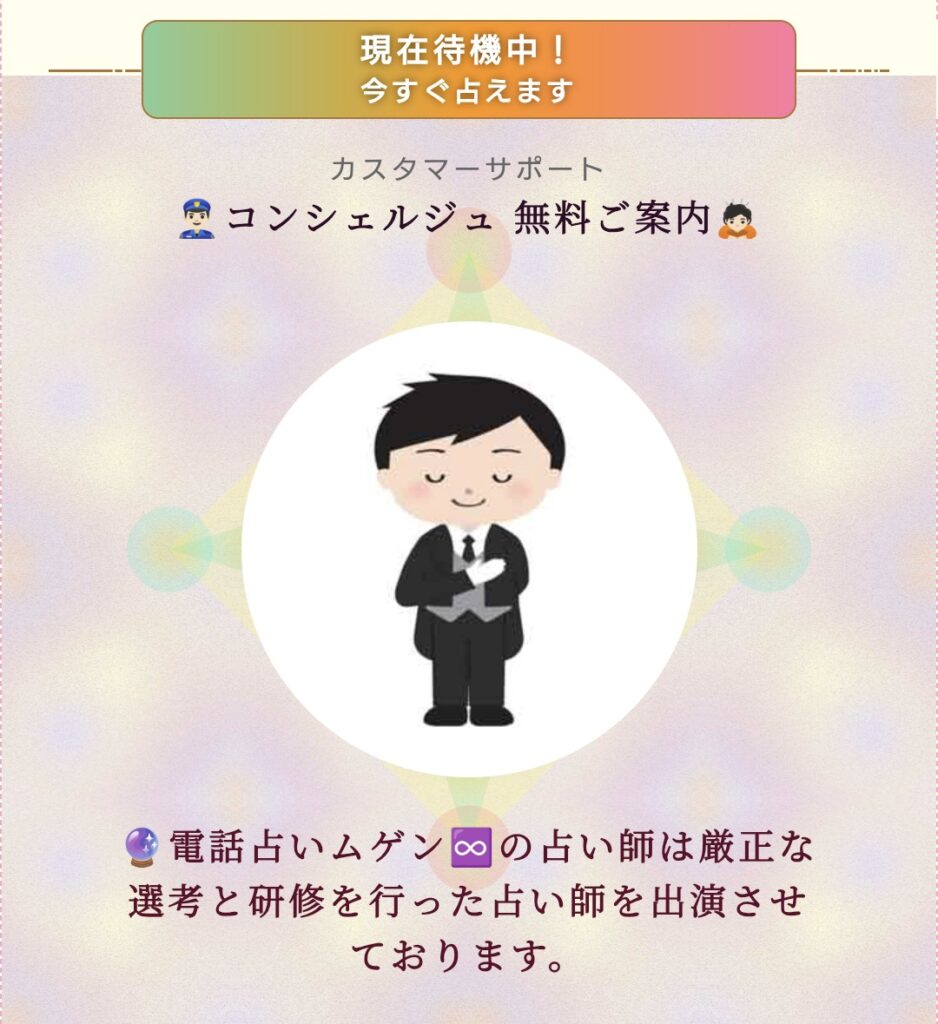 電話占いムゲンのコンシェルジュサービス