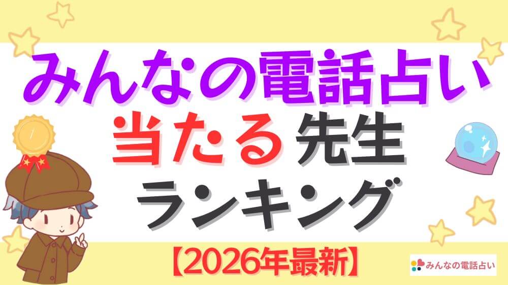 みんなの電話占いの当たる先生ランキング【2026年最新】