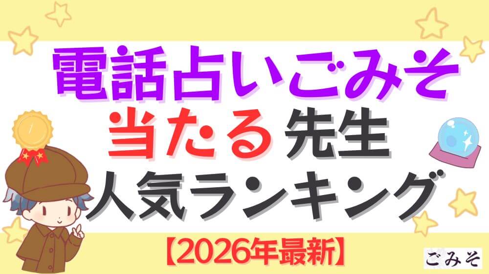 電話占いごみその当たる先生人気ランキング【2026年最新】