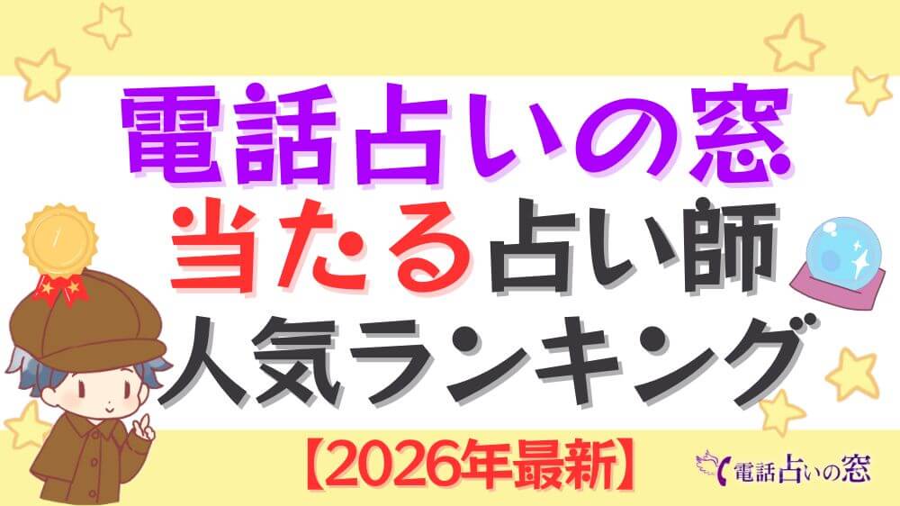 電話占いの窓の当たる占い師人気ランキング【2026年最新】