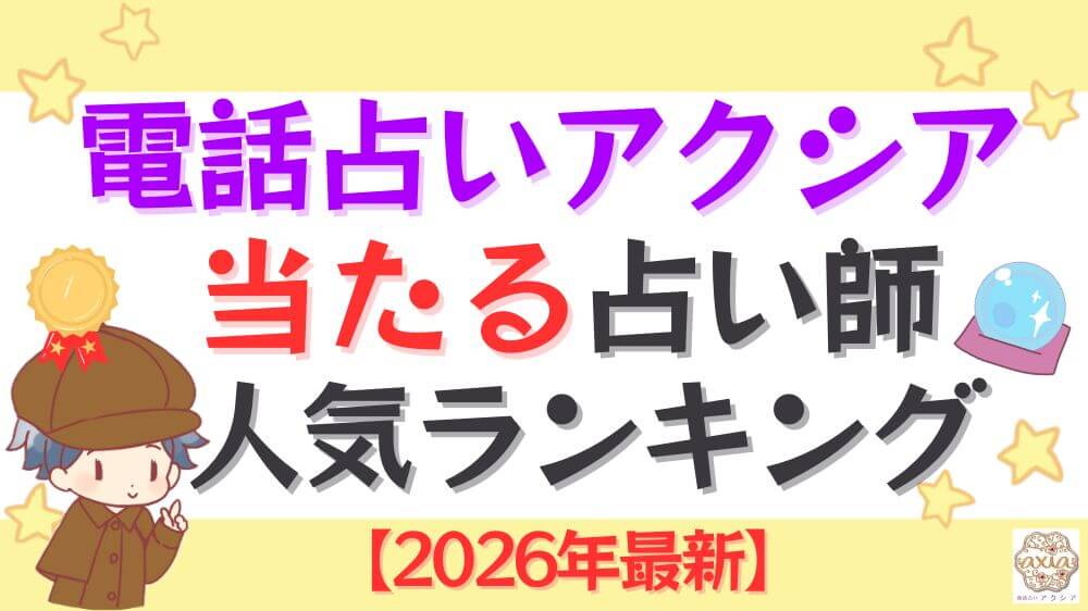 電話占いアクシアの当たる占い師人気ランキング【2026年最新】