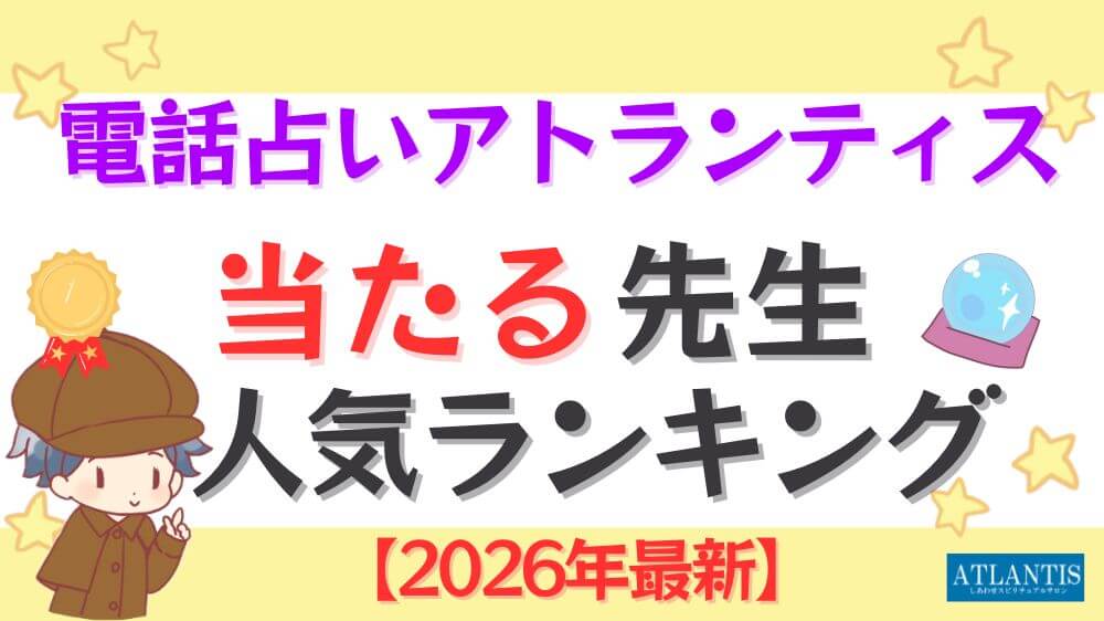 電話占いアトランティスの当たる先生人気ランキング【2026年最新】