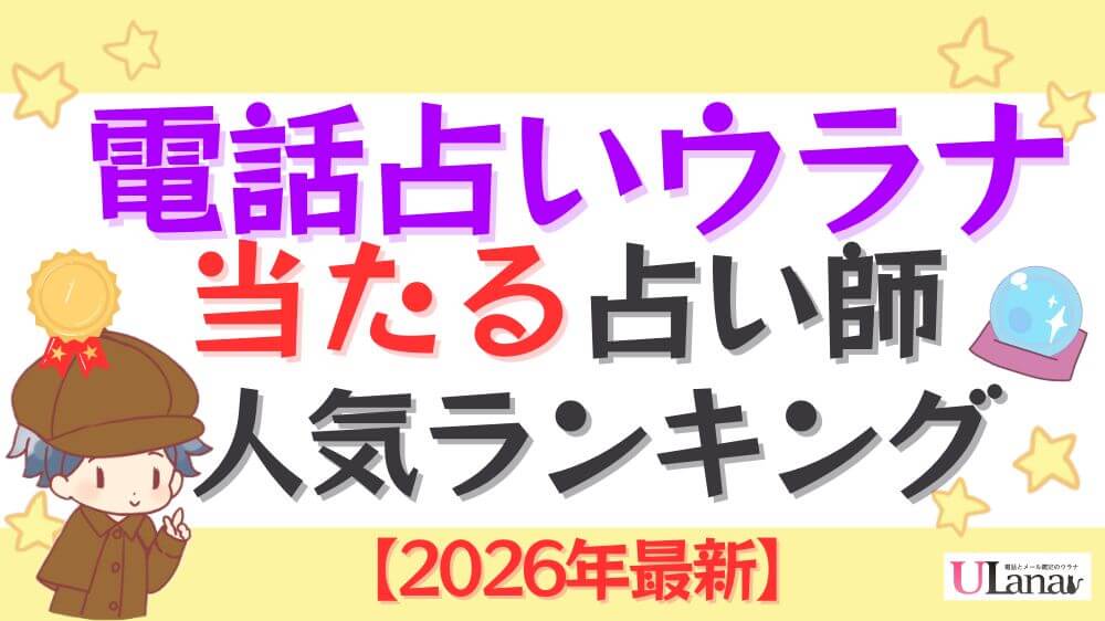 電話占いウラナの当たる占い師人気ランキング【2026年最新】