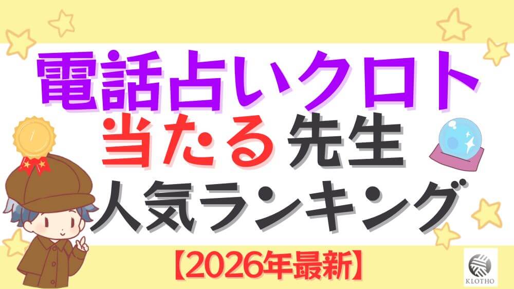 電話占いクロトの当たる先生人気ランキング【2026年最新】