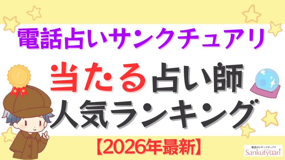 電話占いサンクチュアリの当たる先生人気ランキング【2026年最新】