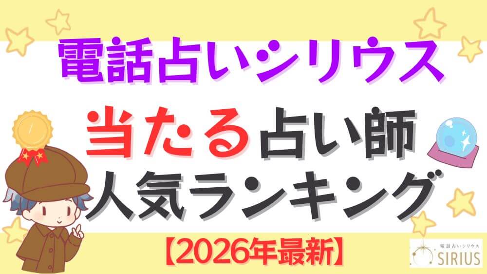 電話占いシリウスの当たる先生人気ランキング【2026年最新】