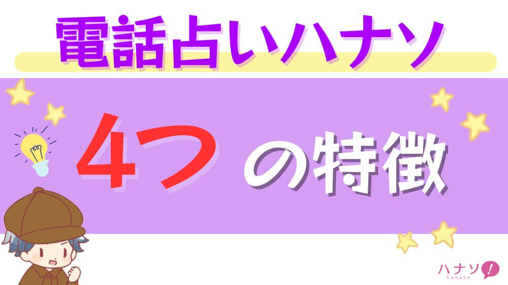 電話占いハナソの4つの特徴