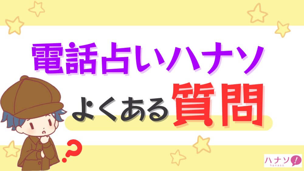 電話占いハナソのよくある質問