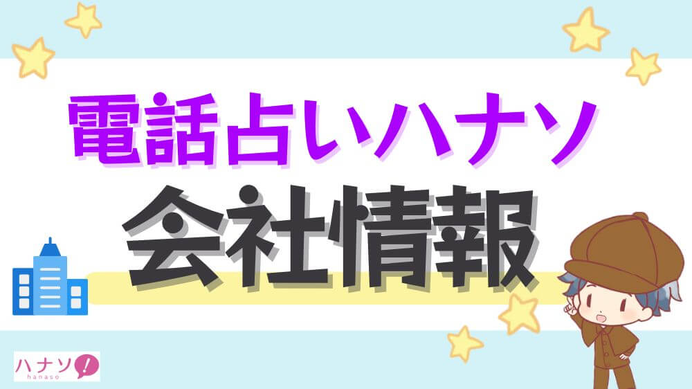 電話占いハナソの会社情報