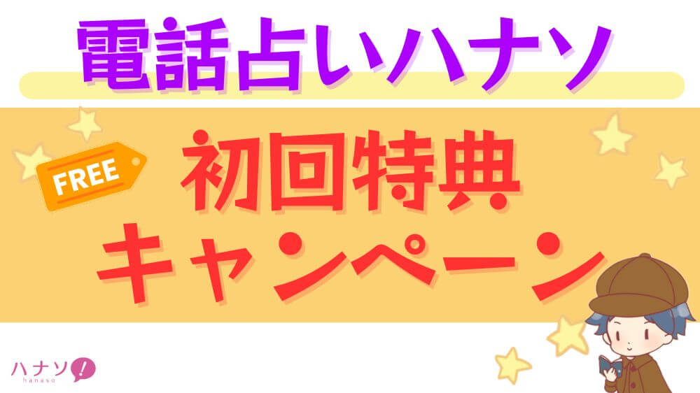 電話占いハナソの初回特典・キャンペーン