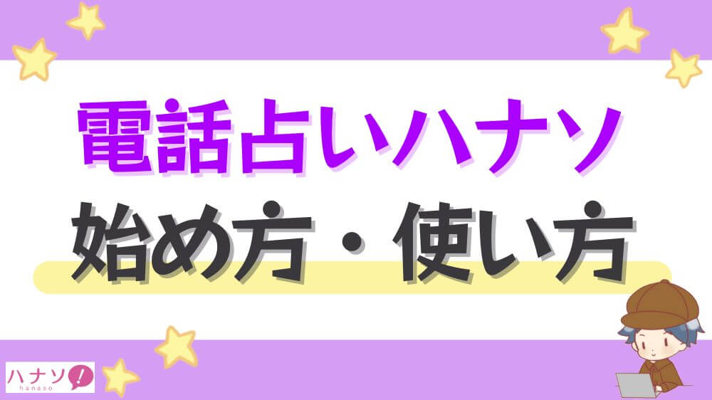 電話占いハナソの始め方・使い方