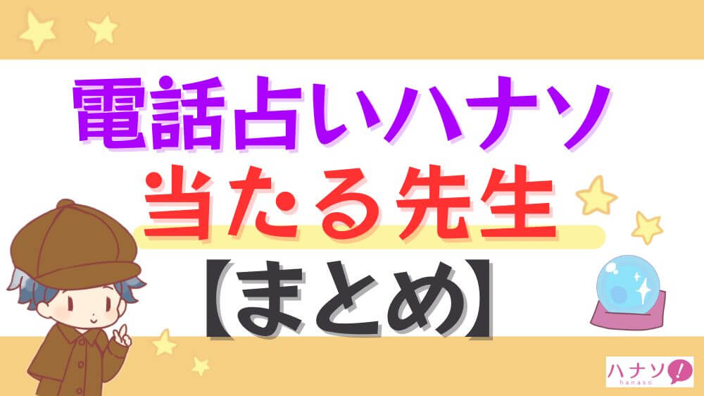 電話占いハナソの当たる先生【まとめ】