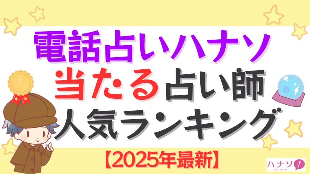 電話占いハナソの当たる占い師人気ランキング【2025年9月最新】
