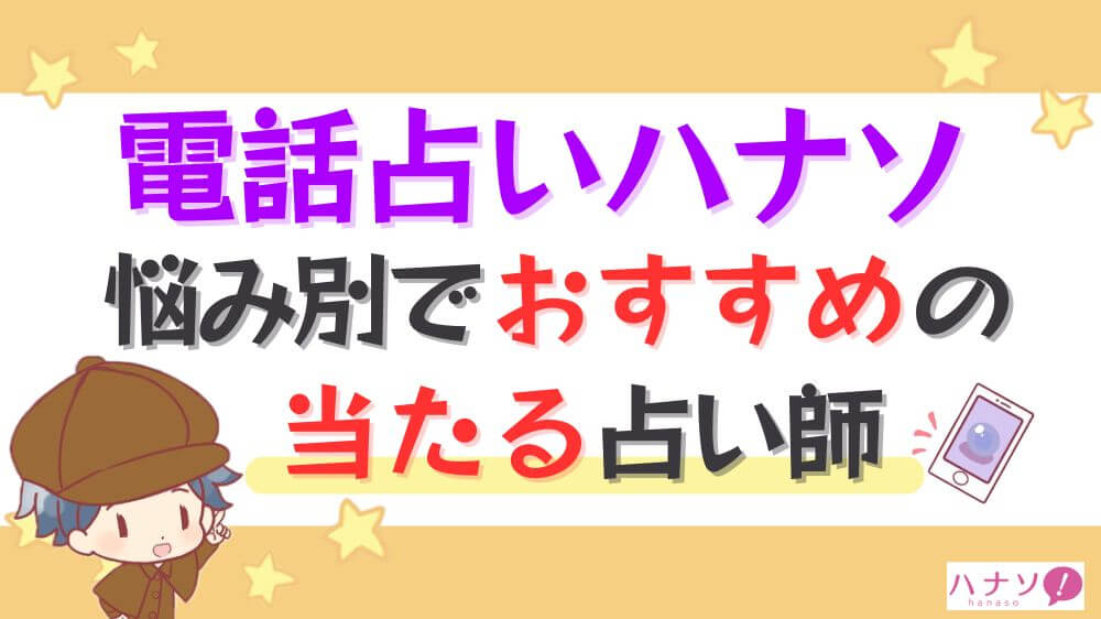 電話占いハナソの悩み別でおすすめの当たる占い師