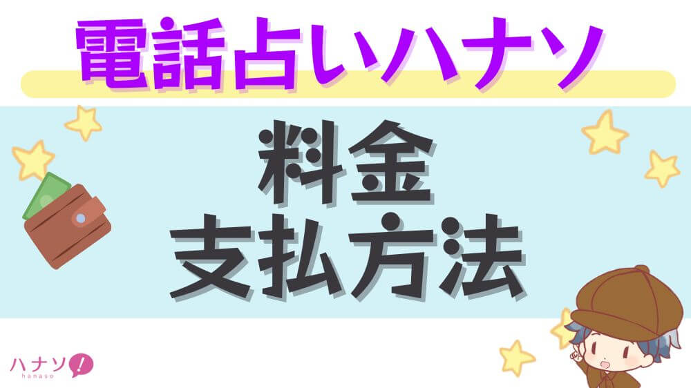 電話占いハナソの料金・支払い方法