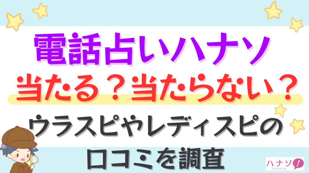 電話占いハナソは当たる？当たらない？ウラスピやレディスピの口コミを調査
