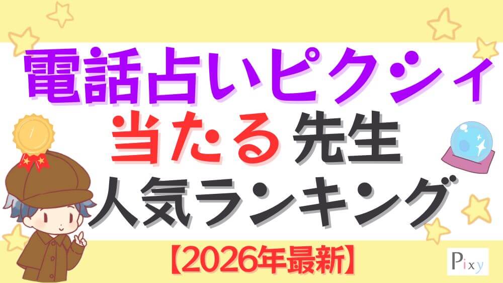 電話占いピクシィの当たる先生人気ランキング【2026年最新】