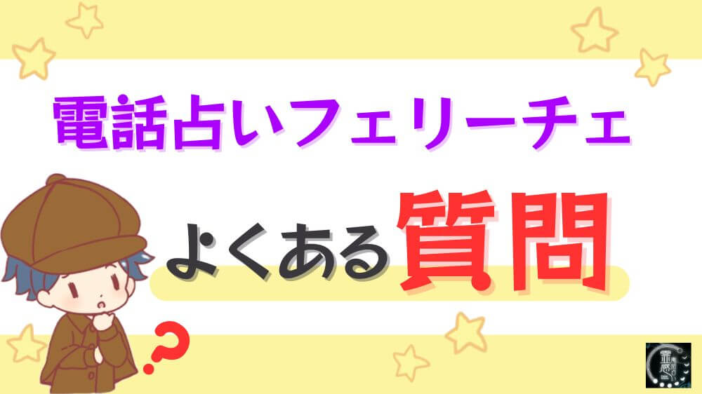 電話占いフェリーチェのよくある質問