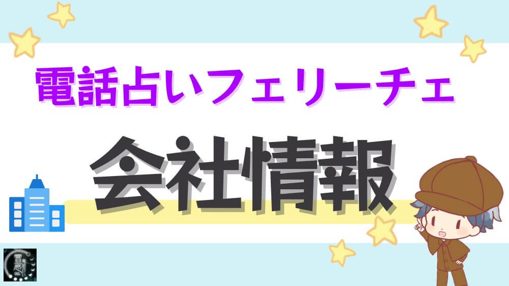 電話占いフェリーチェの会社情報