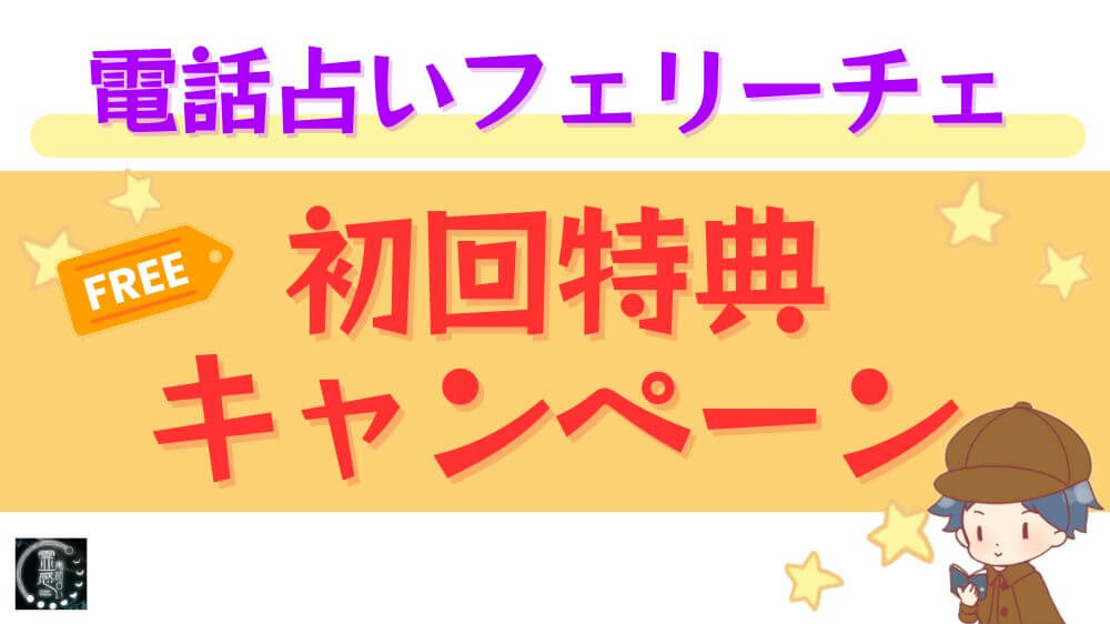 電話占いフェリーチェの初回特典・キャンペーン
