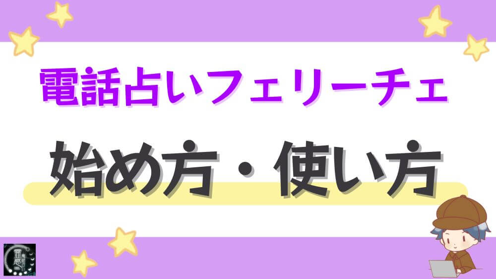 電話占いフェリーチェの始め方・使い方