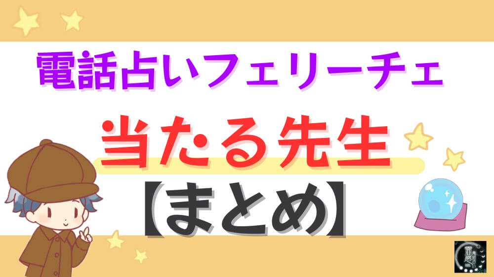 電話占いフェリーチェの当たる先生【まとめ】