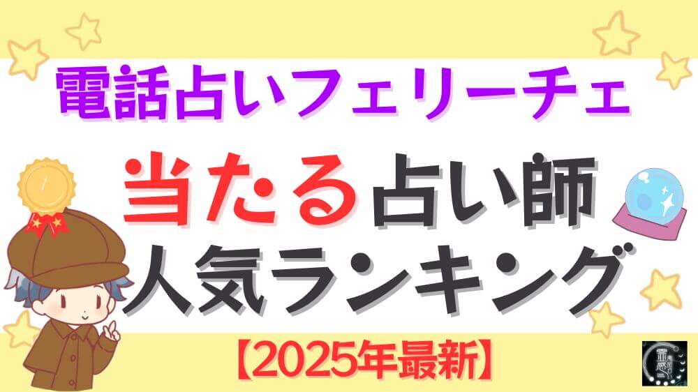 電話占いフェリーチェの当たる占い師人気ランキング【2025年9月最新】