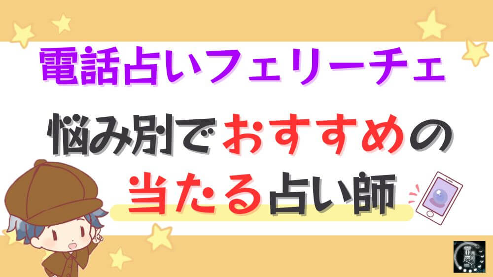 電話占いフェリーチェの悩み別でおすすめの当たる占い師
